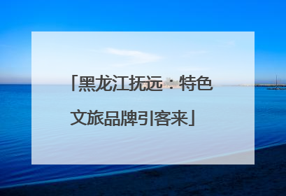 黑龙江抚远：特色文旅品牌引客来