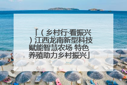（乡村行·看振兴）江西龙南新型科技赋能智慧农场 特色养殖助力乡村振兴