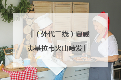 （外代二线）夏威夷基拉韦火山喷发