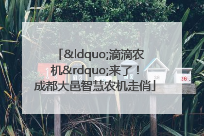 “滴滴农机”来了！成都大邑智慧农机走俏