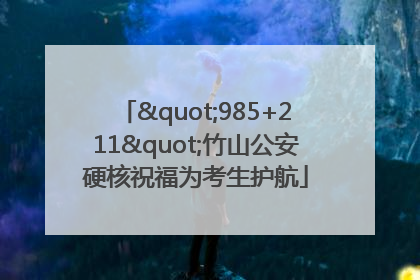 "985+211"竹山公安硬核祝福为考生护航