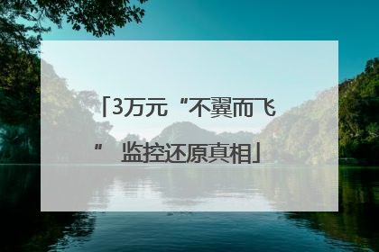 3万元“不翼而飞” 监控还原真相