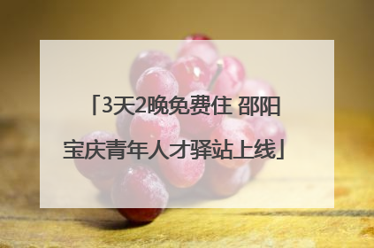 3天2晚免费住 邵阳宝庆青年人才驿站上线