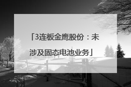 3连板金鹰股份：未涉及固态电池业务