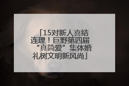 15对新人喜结连理！巨野第四届“真简爱”集体婚礼树文明新风尚