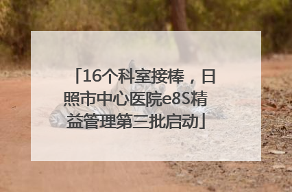 16个科室接棒，日照市中心医院e8S精益管理第三批启动