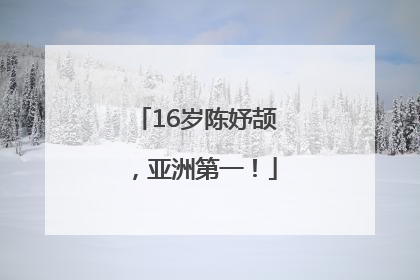16岁陈妤颉，亚洲第一！