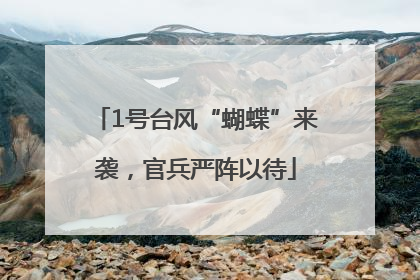 1号台风“蝴蝶”来袭，官兵严阵以待