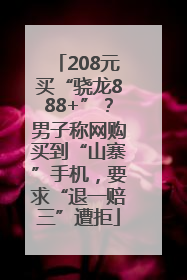 208元买“骁龙888+”？男子称网购买到“山寨”手机，要求“退一赔三”遭拒