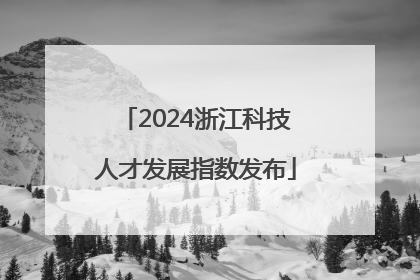 2024浙江科技人才发展指数发布