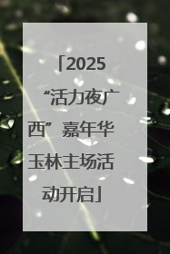 2025“活力夜广西”嘉年华玉林主场活动开启