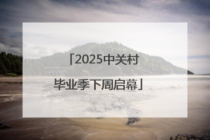 2025中关村毕业季下周启幕