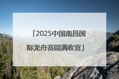 2025中国南昌国际龙舟赛圆满收官