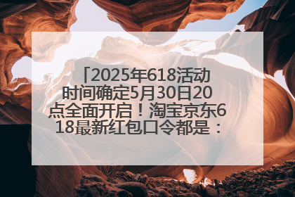 2025年618活动时间确定5月30日20点全面开启！淘宝京东618最新红包口令都是：优惠礼包855