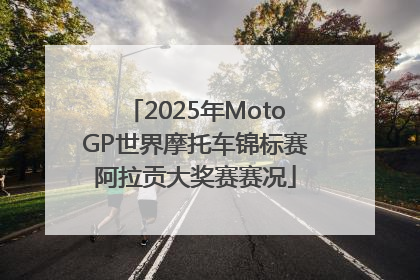 2025年MotoGP世界摩托车锦标赛阿拉贡大奖赛赛况
