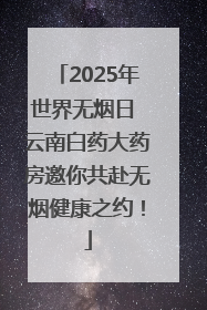 2025年世界无烟日 云南白药大药房邀你共赴无烟健康之约！