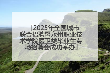 2025年全国城市联合招聘暨永州职业技术学院医卫类毕业生专场招聘会成功举办