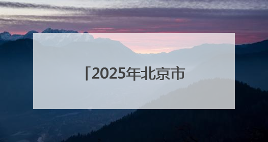 2025年北京市AI创新大赛暨全民数字素养与技能提升月全面启动