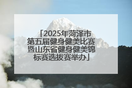 2025年菏泽市第五届健身健美比赛暨山东省健身健美锦标赛选拔赛举办