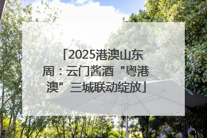 2025港澳山东周：云门酱酒“粤港澳”三城联动绽放