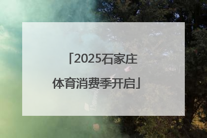 2025石家庄体育消费季开启