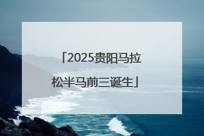 2025贵阳马拉松半马前三诞生