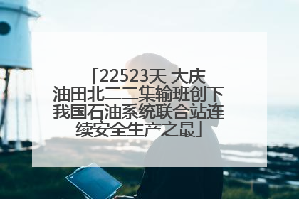 22523天 大庆油田北二二集输班创下我国石油系统联合站连续安全生产之最