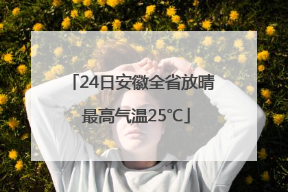 24日安徽全省放晴 最高气温25℃