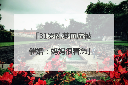 31岁陈梦回应被催婚：妈妈很着急
