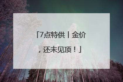 7点特供丨金价，还未见顶！