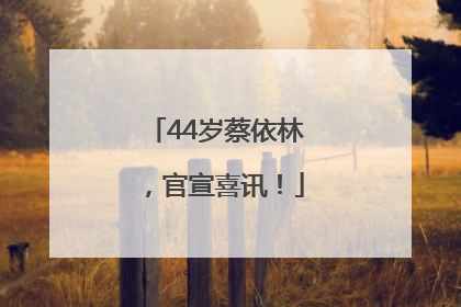 44岁蔡依林，官宣喜讯！