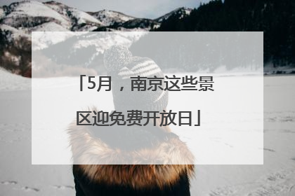 5月，南京这些景区迎免费开放日