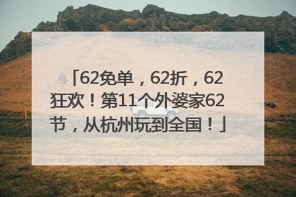 62免单，62折，62狂欢！第11个外婆家62节，从杭州玩到全国！