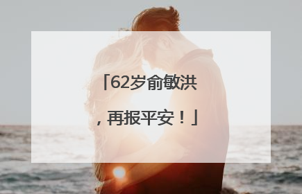 62岁俞敏洪，再报平安！