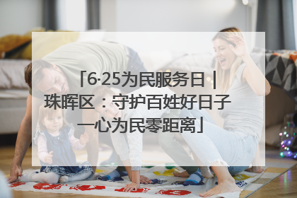 6·25为民服务日｜珠晖区：守护百姓好日子 一心为民零距离