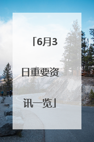 6月3日重要资讯一览