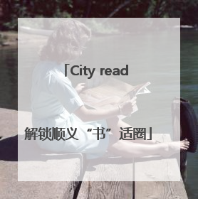 City read解锁顺义“书”适圈