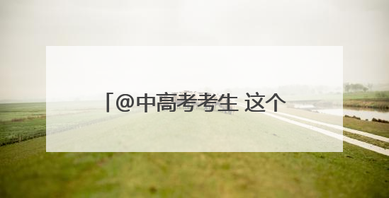 @中高考考生 这个景点凭准考证免票
