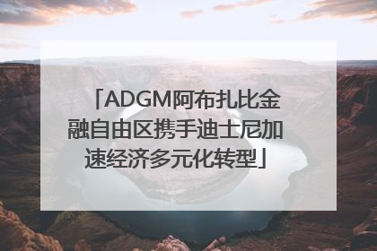 ADGM阿布扎比金融自由区携手迪士尼加速经济多元化转型