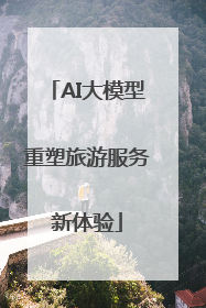 AI大模型重塑旅游服务新体验