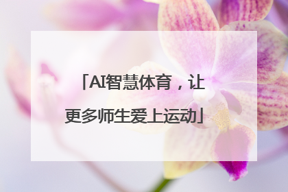AI智慧体育，让更多师生爱上运动