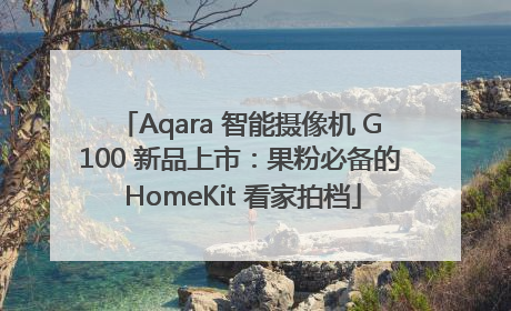 Aqara 智能摄像机 G100 新品上市：果粉必备的 HomeKit 看家拍档