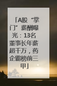 A股“掌门”薪酬曝光：13名董事长年薪超千万，药企霸榜前三甲