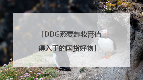 DDG燕麦卸妆膏值得入手的国货好物