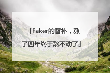 Faker的替补，熬了四年终于熬不动了
