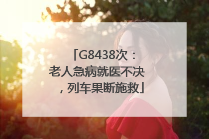 G8438次：老人急病就医不决，列车果断施救
