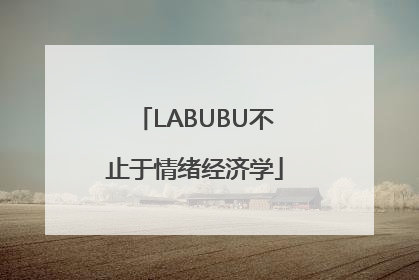 LABUBU不止于情绪经济学