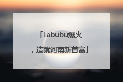 Labubu爆火，造就河南新首富