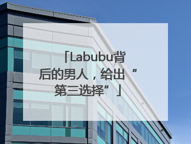 Labubu背后的男人，给出“第三选择”