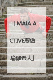 MAIA ACTIVE要做瑜伽老大